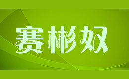 赛彬奴