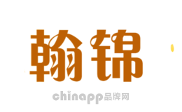 翰锦