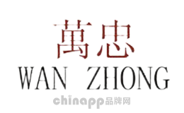 万忠