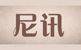 尼讯1