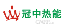 冠中热能