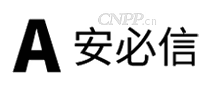 安必信