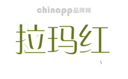 拉玛红