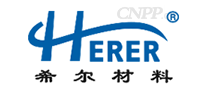 希尔材料HERER