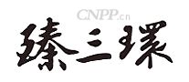 臻三环