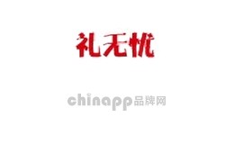 礼无忧
