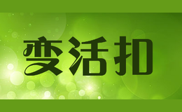 变活扣