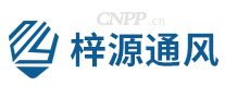 梓源通风