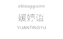 媛婷语