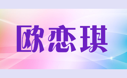 欧恋琪