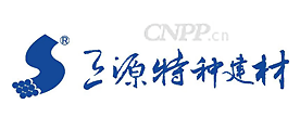 三源特种建材