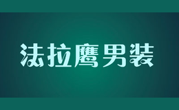 法拉鹰男装falaying