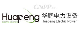 华鹏电力设备