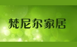梵尼尔家居