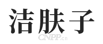 洁肤子
