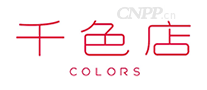 千色店COLORS