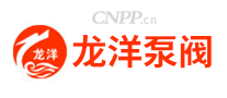 龙洋泵阀