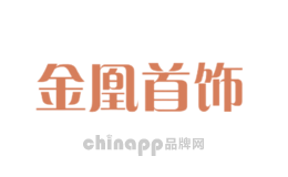 金凰首饰