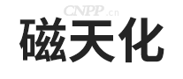 磁天化