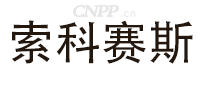 索科赛斯