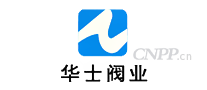 华士阀业