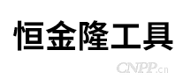 恒金隆工具
