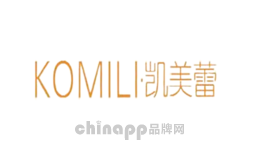 凯美蕾KOMILI
