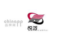 悦派