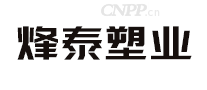 烽泰塑业