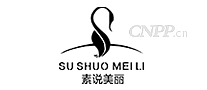 素说美丽
