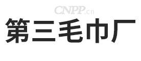 第三毛巾厂