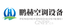 鹏赫空调设备
