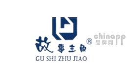 故事主角