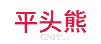 平头熊