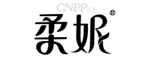 柔妮