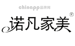 诺凡家美