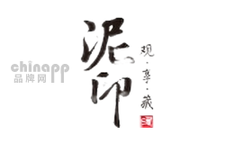 泥印