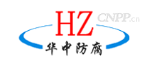 华中防腐