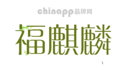 福麒麟