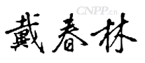 戴春林