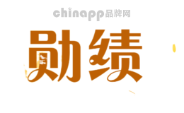 勋绩