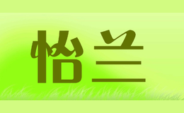 怡兰