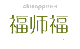 福师福