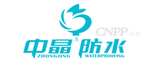 中晶防水
