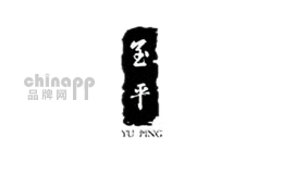 玉平