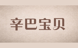 辛巴宝贝