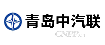 青岛中汽联
