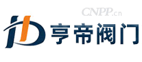 亨帝阀门