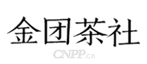 金团