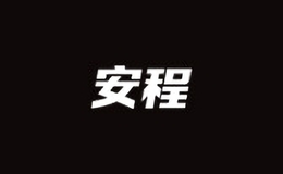 安程